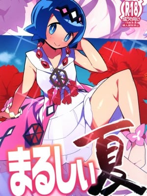 (C104) [アバランチEX (アバラ井)] まるしぃ夏 (ポケットモンスター サン・ムーン)