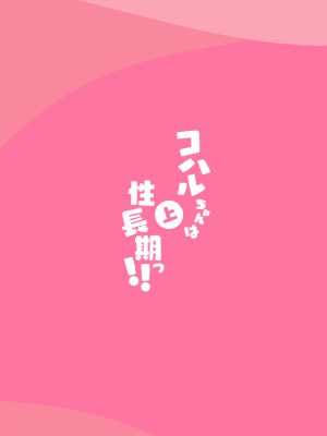 [ふつうのタピオカやさん (ふたつのピーナツ)] コハルちゃんは性長期っ!【上】 (ブルーアーカイブ) [DL版]_52