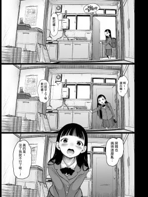 [臨終サーカス (はぐはぐ)] 隣に越してきた可愛い女の子。｜搬到隔壁來的可愛女孩 [中文] [肥宅油品]_008