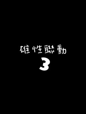 [ヒツジ企画 (むねしろ)] オスコラボ3 (博衣こより、沙花叉クロヱ) [DL版] [堕樱汉化组x白上フブキ.eth]_03