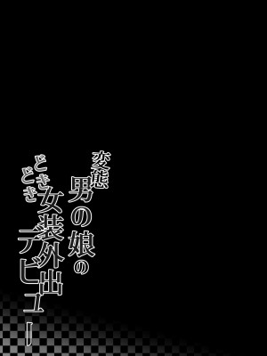 [かいらり亭 (PenDD)] 変態男の娘のどきどき女装外出デビュー [中国翻訳]_26