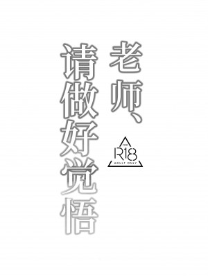 (せんせーのアーカイブ12) [路地裏の豆腐 (ろじ)] 先生、御覚悟を (ブルーアーカイブ)｜老师、请做好觉悟 [欶澜汉化组]_03