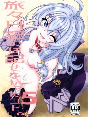 [まだ子屋 (まだ子)] 旅々日記には記せなかったコト。5 (魔女の旅々)
