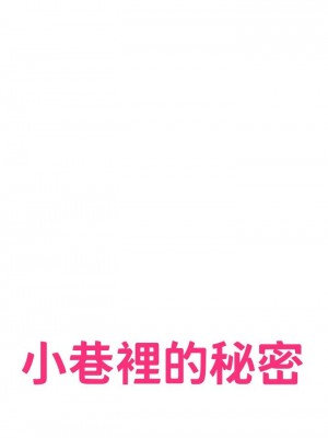 [韩漫] 小巷里的秘密／Alley Story [中文][已完结]_0029