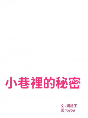 [韩漫] 小巷里的秘密／Alley Story [中文][已完结]_0092