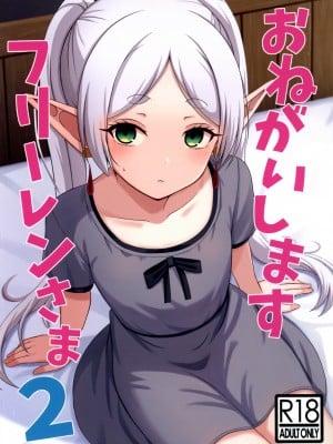 (C104) [ろでんつ (冷凍電堆)] おねがいしますフリーレンさま2 (葬送のフリーレン)
