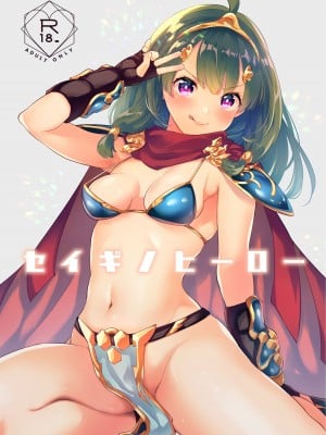 [カームホワイト (真白しらこ)] セイギノヒーロー (世界樹の迷宮X) [DL版]