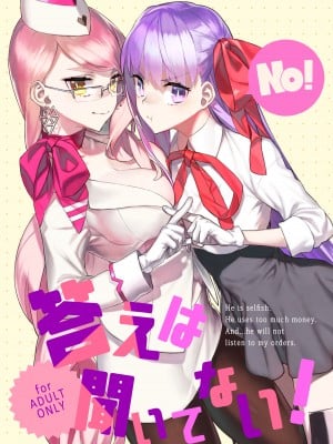 [ダイコテツ団 (92M)] 答えは聞いてない! (Fate／Grand Order) [DL版]