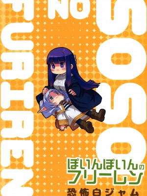 (C104) [恐怖白ジャム (西米 シーミィ)] ぽいんぽいんのフリーレン (葬送のフリーレン)_02