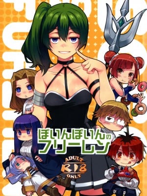 (C104) [恐怖白ジャム (西米 シーミィ)] ぽいんぽいんのフリーレン (葬送のフリーレン)