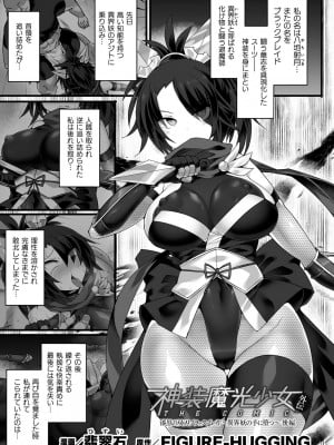 [翡翠石] 神装魔光少女 THE COMIC 外伝 漆黒の双刃ブラックブレイド～異界妖の手に堕つ～ 後編