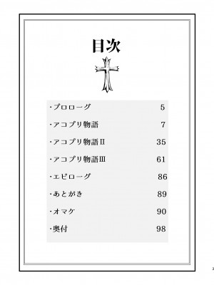 [白ネギ屋 (miya9)] アコプリ物語 総集編 (ラグナロクオンライン) [中国翻訳] [DL版]_02