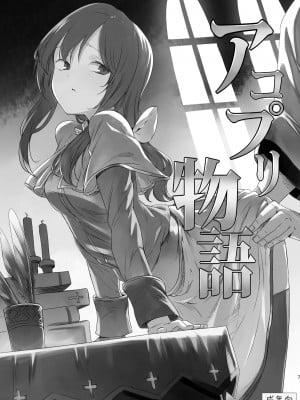 [白ネギ屋 (miya9)] アコプリ物語 総集編 (ラグナロクオンライン) [中国翻訳] [DL版]_06