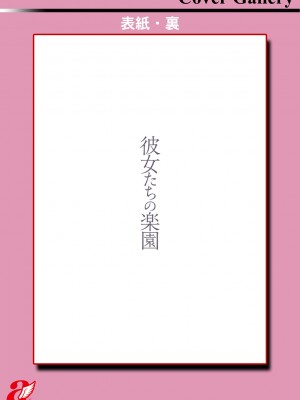 [真夜中足穂] 彼女たちの楽園 [DL版]_183