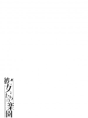 [真夜中足穂] 彼女たちの楽園 [DL版]_057