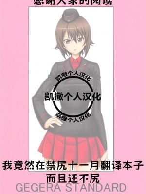 (COMIC1☆15) [GEGERA STANDARD (げげら俊和)] まほろまんてぃっく (ガールズ&パンツァー)｜浪漫的真穗 [凯撒个人汉化]_17