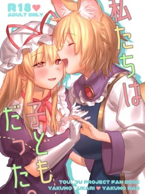[肩こり腰痛ドライアイ (政長)] 私たちは子どもだった。 (東方Project) [DL版]