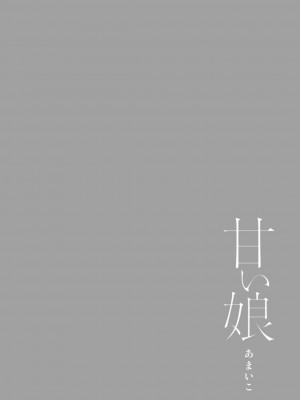 [こうきくう] 甘い娘 [DL版]_048