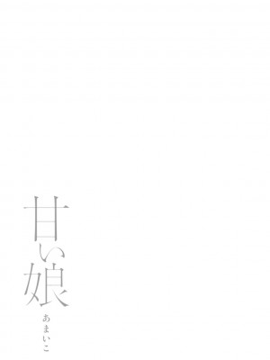 [こうきくう] 甘い娘 [DL版]_047