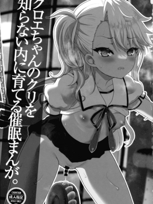 (C104) [くまたんFlash! (熊雄もふもふ)] クロエちゃんのクリを知らない内に育てる催眠まんが。 (Fate kaleid liner プリズマ☆イリヤ)_03