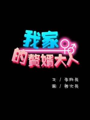 我家的贅婿大人 60-61話_60_09