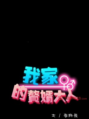 我家的贅婿大人 60-61話_61_03