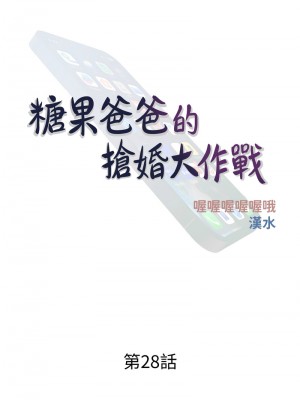 糖果爸爸的搶婚大作戰 28-29話_28_04