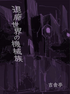 [吉舎和幸] 退廃世界の機械族_メスガキ機械族VS触手マシン_30