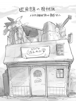 [吉舎和幸] 退廃世界の機械族_メスガキ機械族VS触手マシン_03