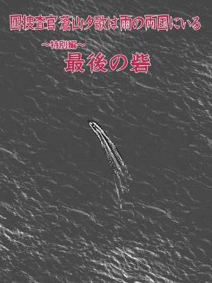 [ホテルニューメメメ] 囮捜査官蒼山夕歌は雨の両国にいる〜特別編〜最後の砦_18