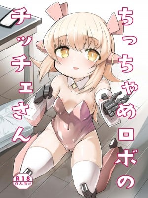 [吉舎和幸] ちっちゃめロボのチッチェさん