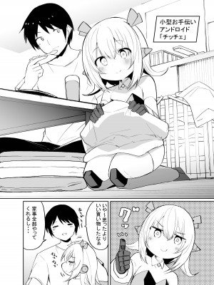 [吉舎和幸] ちっちゃめロボのチッチェさん_04