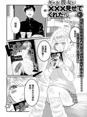 [エグ] ギャル彼女が×××見せてくれた件 (黄金のソナタXXX その二十一)｜辣妹女友讓我看了XXX的故事 [臭鼬娘漢化組] [無修正]_02