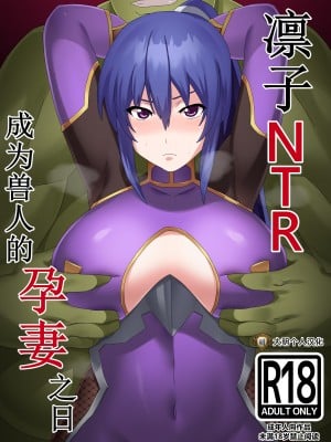 [とりのすなきも] 凜子寝取られ オークの孕み妻となった日 [フルカラー版] (対魔忍ユキカゼ) [大明个人汉化]_02