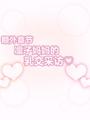 [えごはの森。 (えごは。)] ばぶばぶおっぱいマゾ教育ビデオ Vol.1 ～凛子ママ編～ [不咕鸟汉化组]_332