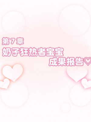 [えごはの森。 (えごは。)] ばぶばぶおっぱいマゾ教育ビデオ Vol.1 ～凛子ママ編～ [不咕鸟汉化组]_257