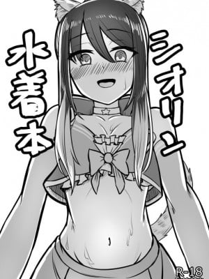 (C102) [ようかん堂 (ようかん)] シオリン水着スケベ本 (プリンセスコネクト!Re：Dive) [仰天大笑漢化組]_02