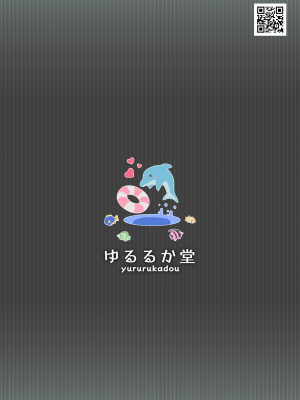 [ゆるるか堂 (頬乃ゆるむ)] とろしっこでとっくす [DL版]_34