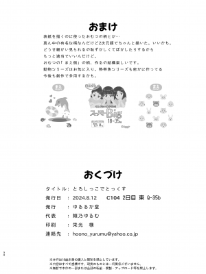 [ゆるるか堂 (頬乃ゆるむ)] とろしっこでとっくす [DL版]_33