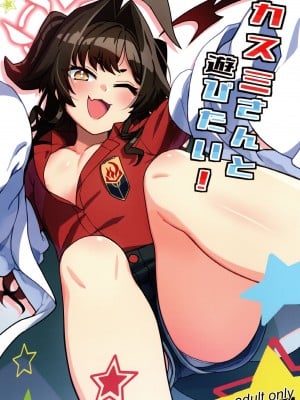 (C104) [たけ家 (竹虎スズメ)] カスミさんと遊びたい！ (ブルーアーカイブ)