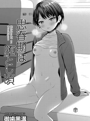 [御歯黒溝] 思春期は堕とし頃_003