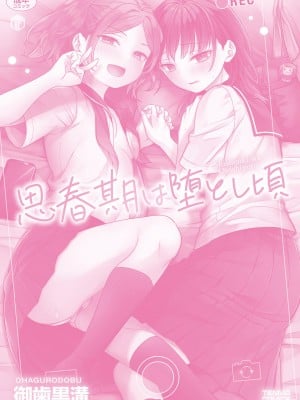 [御歯黒溝] 思春期は堕とし頃_180