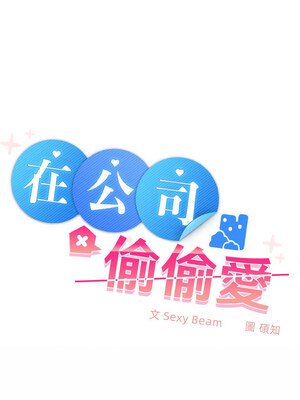 在公司偷偷愛 20-21話_20_02