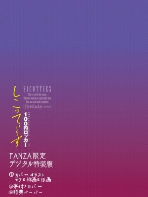 [100円ロッカー] しこってぃ〜ず 【FANZA限定】【デジタル特装版】_141