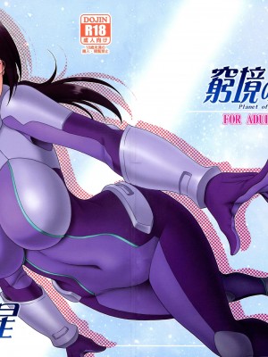 [俺たちミスノン一家 (須原シイナ)] 窮境の惑星 (彼方のアストラ) [BW漢化]_02