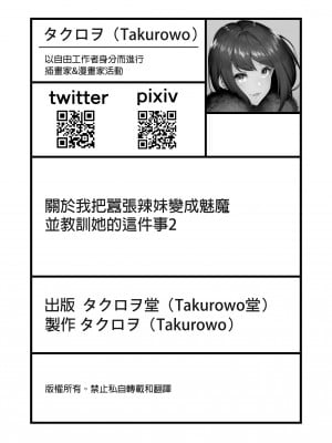 [タクロヲ堂 (タクロヲ)] 生意気ギャルをサキュバスにしてお仕置きしたった件2｜關於我把囂張辣妹變成魅魔並教訓她的這件事2！ [中文] [無修正]_0053