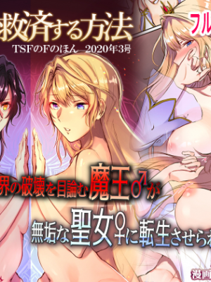 [TSFのF (無限の須田時計)] 魔王を救済する方法(TSFのFのほん 2020年3号) [这很恶堕汉化组] [無修正]_02