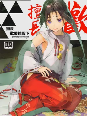 [恋愛漫画家 (鳴瀬ひろふみ)] 閨上手の若君 (逃げ上手の若君)｜擅长歡愛的殿下 [老貓漢化]_02