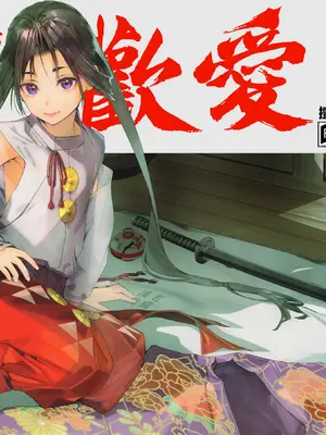 [恋愛漫画家 (鳴瀬ひろふみ)] 閨上手の若君 (逃げ上手の若君)｜擅长歡愛的殿下 [老貓漢化]