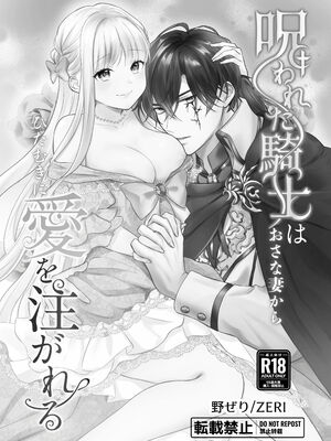 [ZERI] 呪われた騎士はおさな妻からひたむきに愛を注がれる [DL版]_003